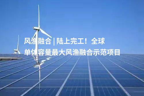 一體化項目 | 總投資超百億！華能澠池風光電儲一體化項目簽約
