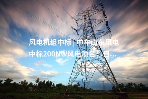 天合藍天 | 1.7MW天能瓦并網  愛寵吃上“綠電大餐”！