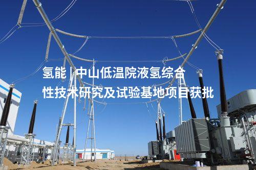 氫能 | 中山低溫院液氫綜合性技術研究及試驗基地項目獲批