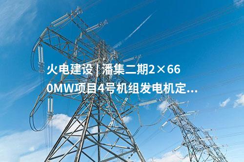 火電建設 | 汕尾電廠二期2×1000MW擴建項目5號鍋爐首根鋼結構立柱吊裝