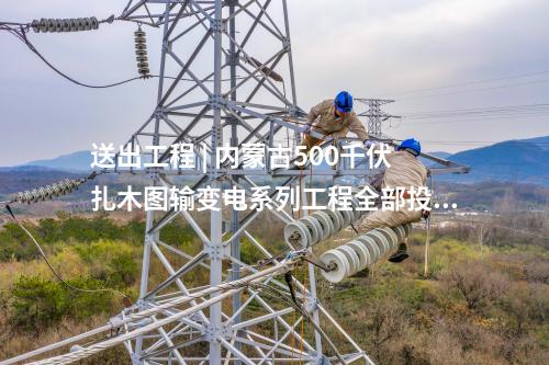 抽水蓄能電站 | 東北地區最大抽水蓄能電站全面投產發電