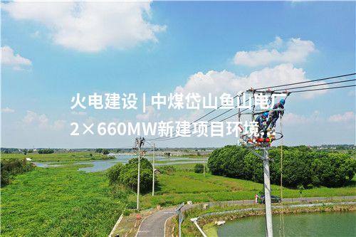 風電建設 | 寧夏7個風電項目獲批核準！總裝機790MW