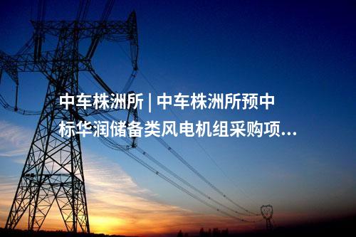 火電建設 | 華潤仙桃電廠二期擴建項目主體安裝工程中標候選人公示