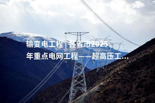 火電項目 | 多個電力項目！2025年湖南省重點建設項目、省重點前期工作項目名單公布