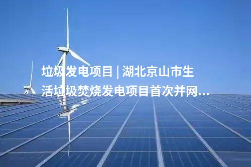 光伏發電 | 5.6GW光伏項目！重慶公示2025年重點項目清單