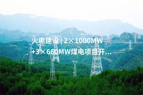 風電基地 | 最新簽約!100萬千瓦風電基地項目