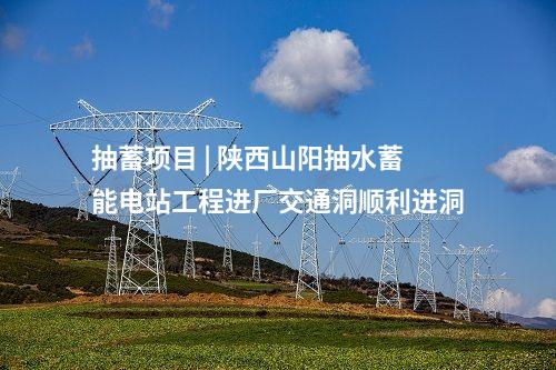 抽水蓄能電站 | 湖南炎陵羅萍江抽水蓄能電站進廠交通洞全線貫通