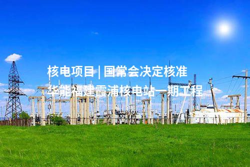 換流站 | 特高壓渝北換流站交流系統調試完成