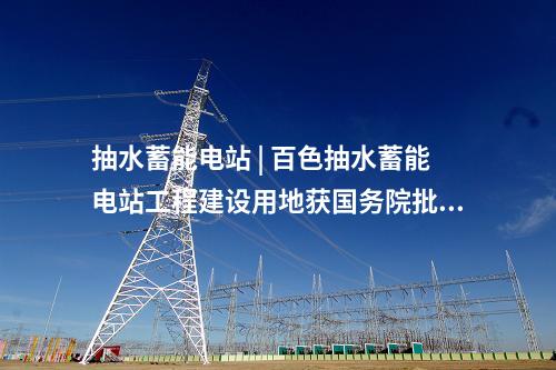 光伏項目 | 1.5GW！內蒙古最大光伏草業項目全容量并網