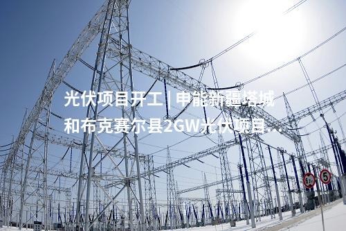 光伏項目開工 | 申能新疆塔城和布克賽爾縣2GW光伏項目（標段一）開工