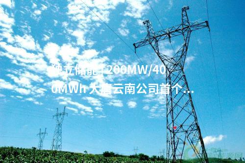 獨(dú)立儲能 | 200MW/400MWh 大唐云南公司首個(gè)獨(dú)立共享儲能項(xiàng)目并網(wǎng)投產(chǎn)