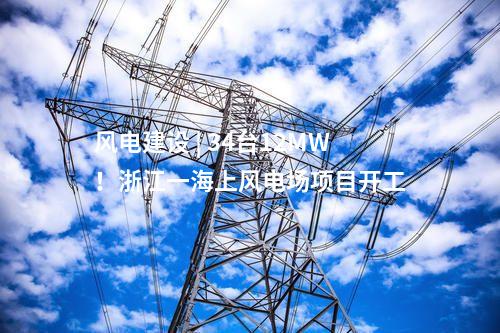 風電建設 | 34臺12MW！浙江一海上風電場項目開工
