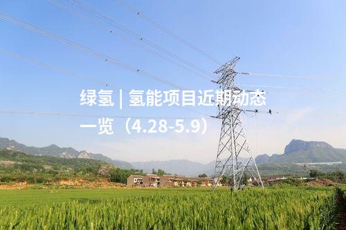 綠氫 | 氫能項目近期動態一覽(4.28-5.9)