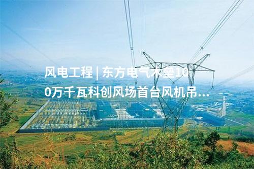 鍋爐煙氣改造 | 扎蘭屯熱電廠6、7、8號鍋爐超低排放改造EPC項目全面啟動施工