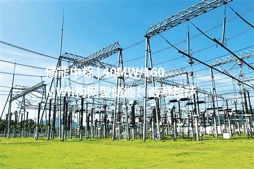 儲能中標 | 40MW/160MWh構網型儲能!西藏拉薩市風電+儲能項目(二次)競爭性配置中選結果公告