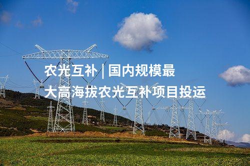 光伏項目 | 總投資18億!云南廣南擬建5GW光伏電池項目