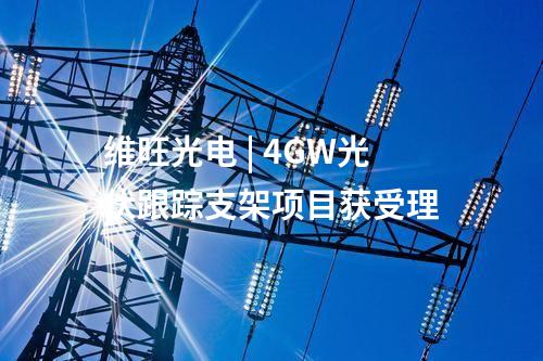 農光互補 | 國內規模最大高海拔農光互補項目投運