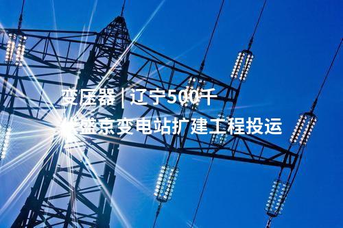 輸電工程 | 甘肅—浙江±800千伏特高壓直流輸電工程(甘肅段)首次跨越作業(yè)完成
