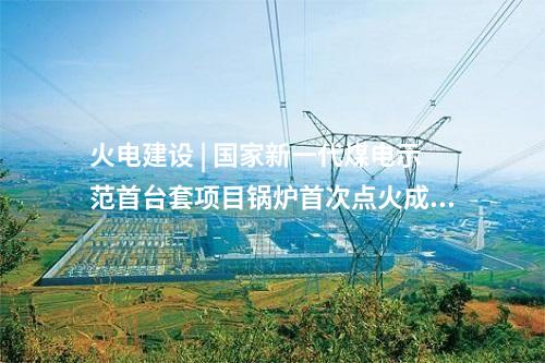 線路工程 | 內蒙古赤峰阿魯科爾沁100萬千瓦風儲基地項目500千伏送出工程開工