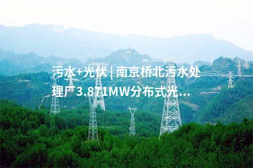 污水+光伏 | 南京橋北污水處理廠3.871MW分布式光伏發電項目竣工驗收