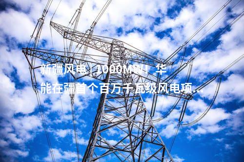 火電項目 | 我國首套350兆瓦級超超臨界燃煤發電機組投運