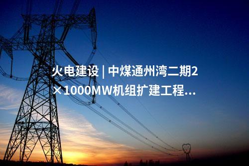 火電建設 | 江蘇國信揚州發電三期2×1000MW高效清潔燃煤發電擴建項目環評第二次公示