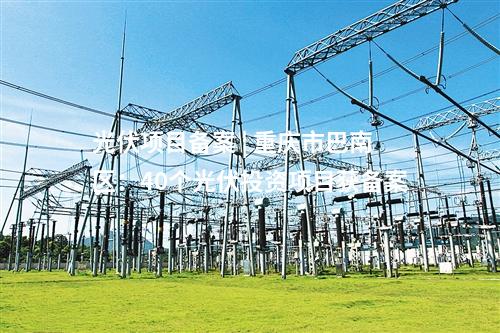 光伏電站并網 | 4.47GW！新疆9個光伏電站項目并網