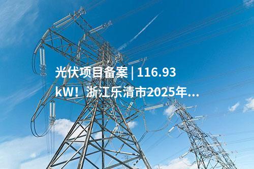 光伏項目備案 | 重慶市巴南區：40個光伏投資項目獲備案