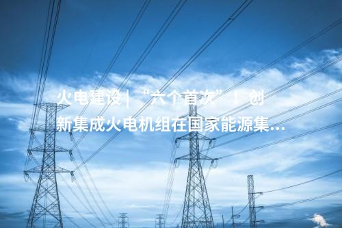 海上風電項目 | 900MW!這家公司再中標海上風電建造工程