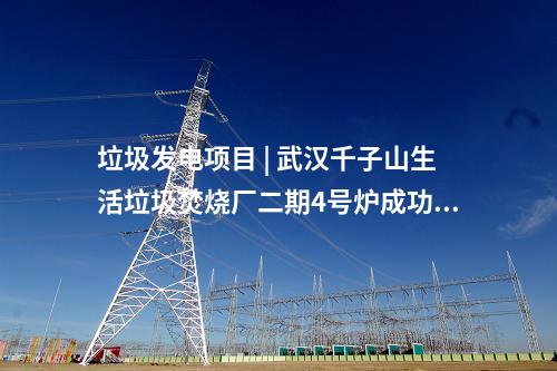 燃?xì)怆娬?| 達(dá)州氣電二期工程3號(hào)機(jī)組燃機(jī)首次點(diǎn)火定速一次成功