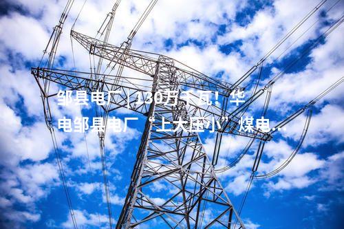 風電競配 | 1.65GW！遼寧兩地風電指標競配結果公示：華潤、國能、中廣核等入選