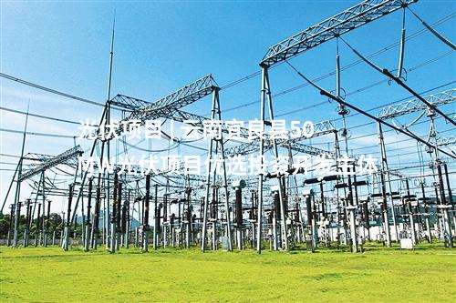 光伏項目 | 云南宜良縣50MW光伏項目優選投資開發主體