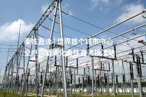 火電建設 | 國家能源集團/大唐/華潤等54個火電項目核準、開工等——6月項目動態匯總