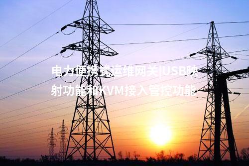 便攜式運維網關機|KVM接入管控