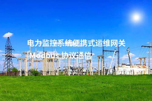 電力監控系統便攜式運維網關|Modbus 協議通信