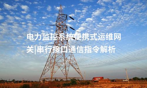電力監控系統便攜式運維網關|串行接口通信指令解析
