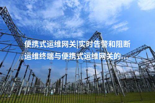 電力監控系統便攜式運維網關機|SCP 協議通信