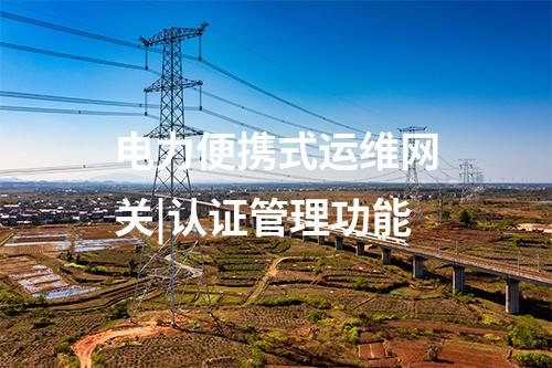 電力監控系統便攜式運維網關|串行接口通信報文