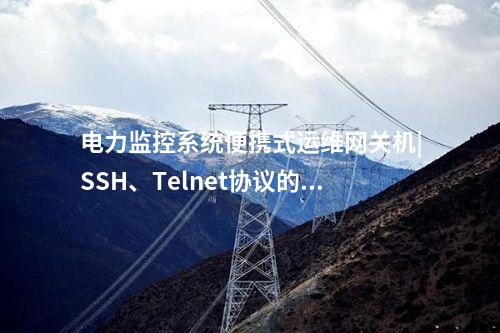 便攜式運維網關機|實時告警