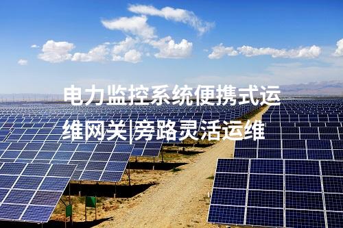 電力監控系統便攜式運維網關|旁路靈活運維