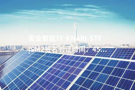 安全智能TF卡NARI-STF|SM2簽名驗證時間:450ms/次
