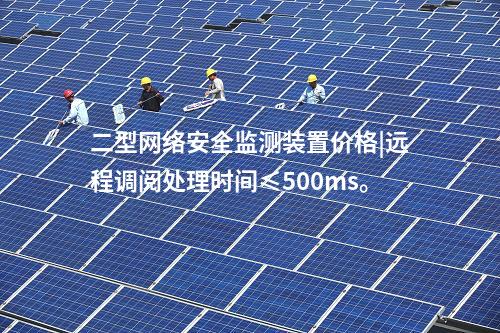 <a href=http://www.btqam.cn/info/2.html target=_blank class=infotextkey>網絡安全監測裝置</a>ii|統計展示監測對象數量、在線狀態。