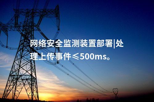 <a href=http://www.btqam.cn/info/2.html target=_blank class=infotextkey>網絡安全監測裝置</a>部署|處理上傳事件≤500ms。