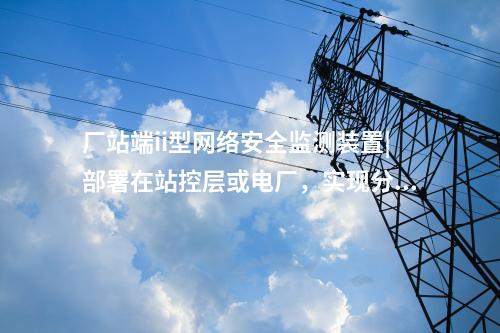 <a href=http://www.btqam.cn/info/2.html target=_blank class=infotextkey>網絡安全監測裝置</a>i型|通過IRIG-B同步,對時精度≤1ms。