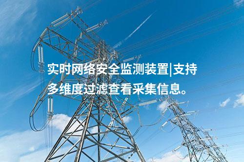 實時<a href=http://www.btqam.cn/info/2.html target=_blank class=infotextkey>網絡安全監測裝置</a>|支持多維度過濾查看采集信息。
