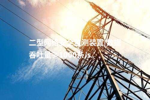 二型<a href=http://www.btqam.cn/info/2.html target=_blank class=infotextkey>網絡安全監測裝置</a>|數據吞吐量≥1000條/s。