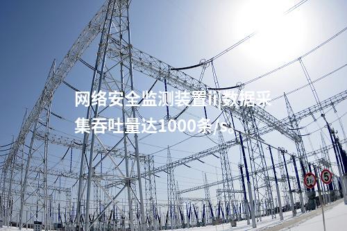 <a href=http://www.btqam.cn/info/2.html target=_blank class=infotextkey>網絡安全監測裝置</a>ii|數據采集吞吐量達1000條/s。