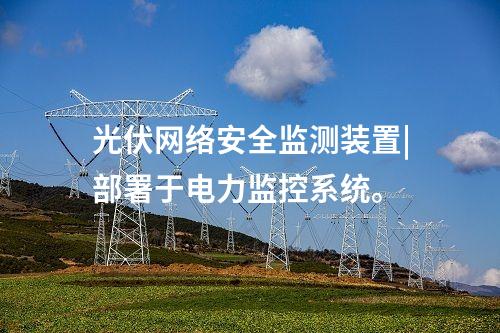 變電站 <a href=http://www.btqam.cn/info/2.html target=_blank class=infotextkey>網(wǎng)絡(luò)安全監(jiān)測(cè)裝置</a>|服務(wù)代理提供遠(yuǎn)程服務(wù)。