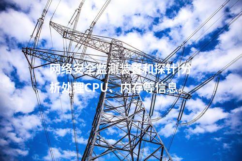 二型<a href=http://www.btqam.cn/info/2.html target=_blank class=infotextkey>網絡安全監測裝置</a>|數據吞吐量≥1000條/s。