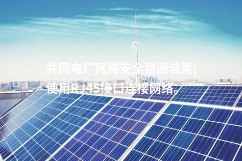 并網電廠<a href=http://www.btqam.cn/info/2.html target=_blank class=infotextkey>網絡安全監測裝置</a>|使用RJ45接口連接網絡。
